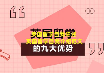 英国留学自我陈述 英国留学自我介绍范文